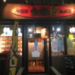 西八王子の美味しいお店〜髪質改善・トリートメント・縮毛矯正〜