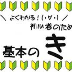 コテの基本的な使い方。
