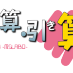 カラーって足し算、引き算だけ。