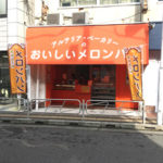 アルテリア・ベーカリー。