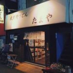 武蔵野うどん・たまや。