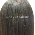 エイジング毛の縮毛矯正。
