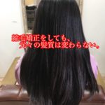 縮毛矯正毛へのパーマ。