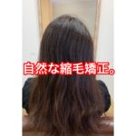 自然な縮毛矯正。