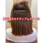 ストレートエステ。