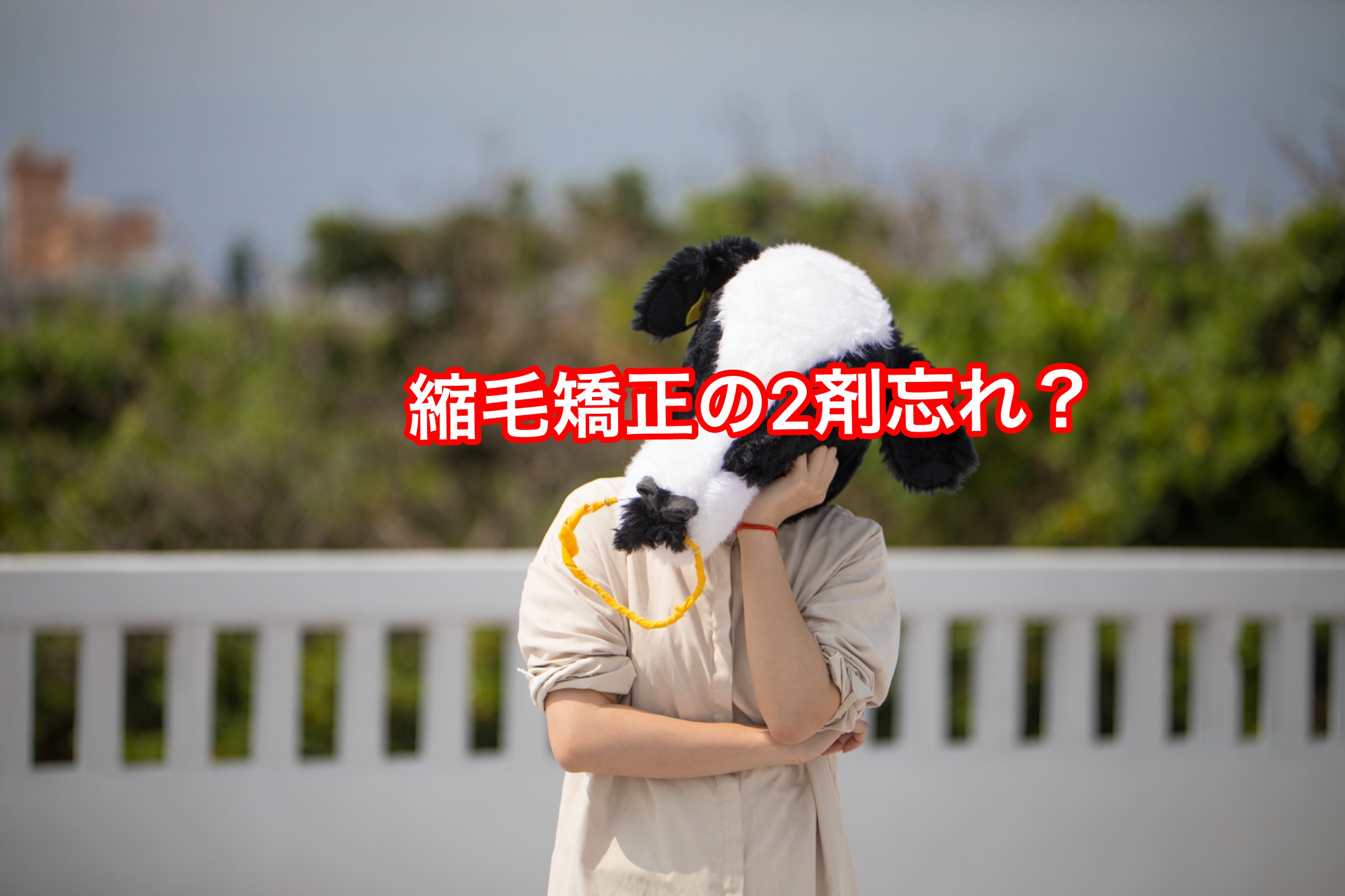 縮毛矯正の2剤忘れ？