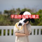 不自然な縮毛矯正。