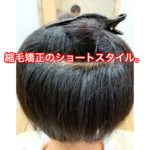 ショートスタイルの縮毛矯正。