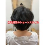 縮毛矯正のショートスタイル。