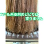 エステル系薬剤のビビりは直りません！