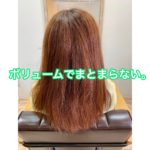 ボリュームでまとまらない。