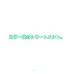 カラー後のトリートメント。