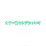 カラー後のシャワーの温度。