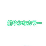 高彩度なカラー。