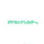 ジアミンアレルギー。