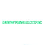 縮毛矯正で根折れに。