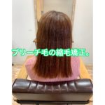 ブリーチ毛の縮毛矯正。