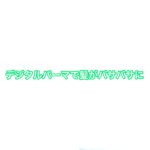デジタルパーマで髪がまとまらない。
