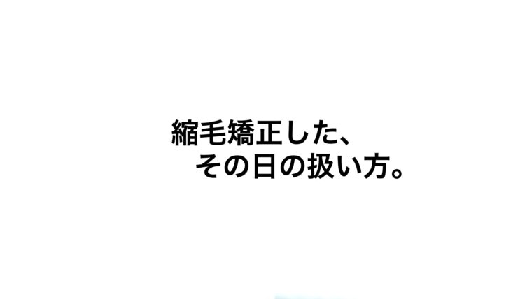 縮毛矯正後の髪に留め跡がついてしまった。