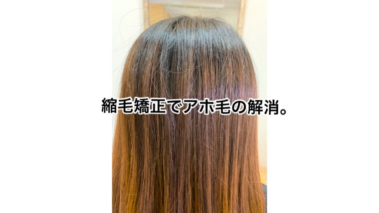 ナチュラルな縮毛矯正。