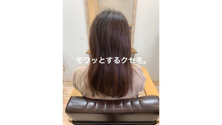 モワッとしてんのまとまらないクセの縮毛矯正。