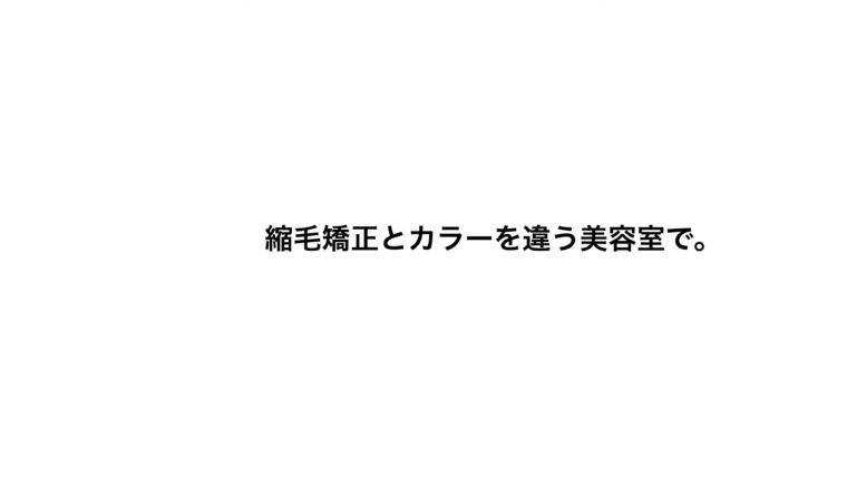 縮毛矯正とカラーを違う美容室で。