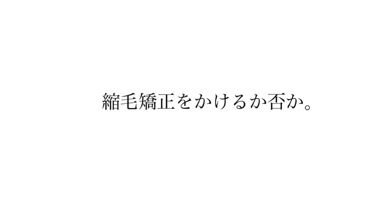 縮毛矯正が適しているか？