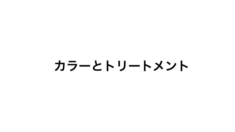 カラーとトリートメント。