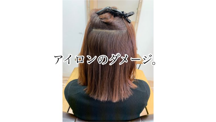 アイロンのダメージ。