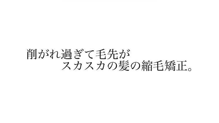 毛先がスカスカになった髪の縮毛矯正。